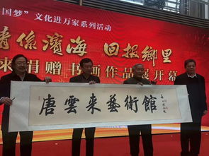 翰墨寄深情 丹青繪華章——唐云來先生捐贈書畫作品展在濱海新區隆重舉行