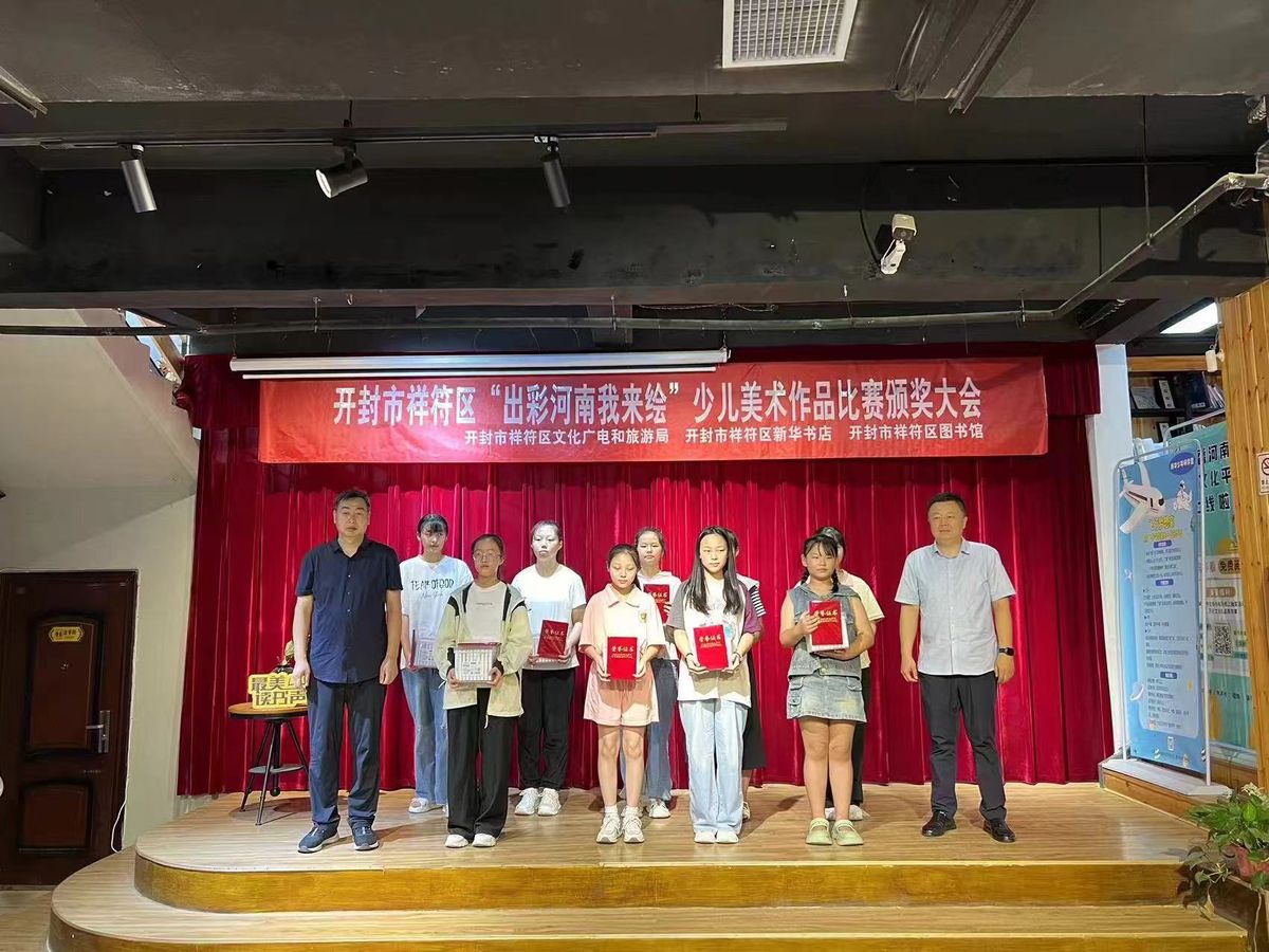 開封市祥符區成功舉辦“出彩河南我來繪”少兒美術作品頒獎活動